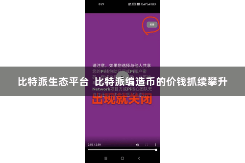 比特派生态平台  比特派编造币的价钱抓续攀升